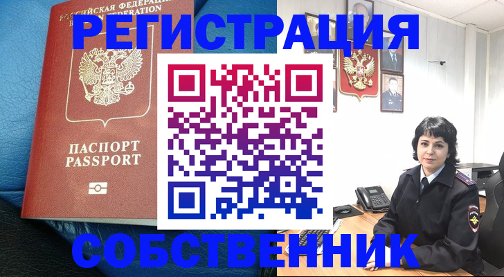 прописка от собственника в Приморском крае
